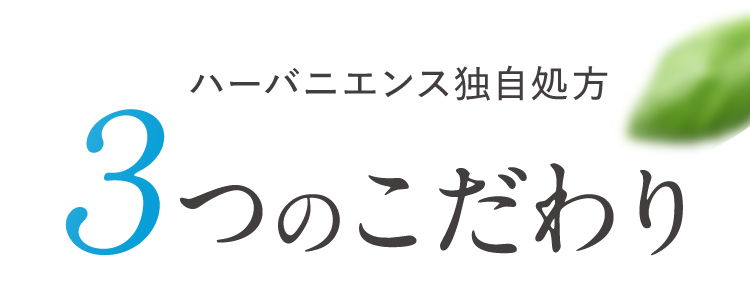 3つのこだわり