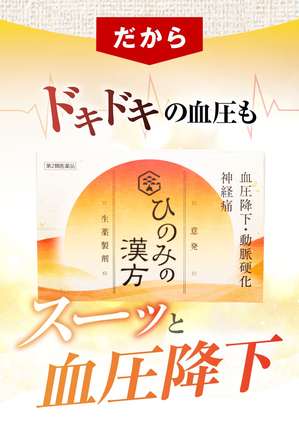 だから、ドキドキの血圧も、スーッと血圧降下。