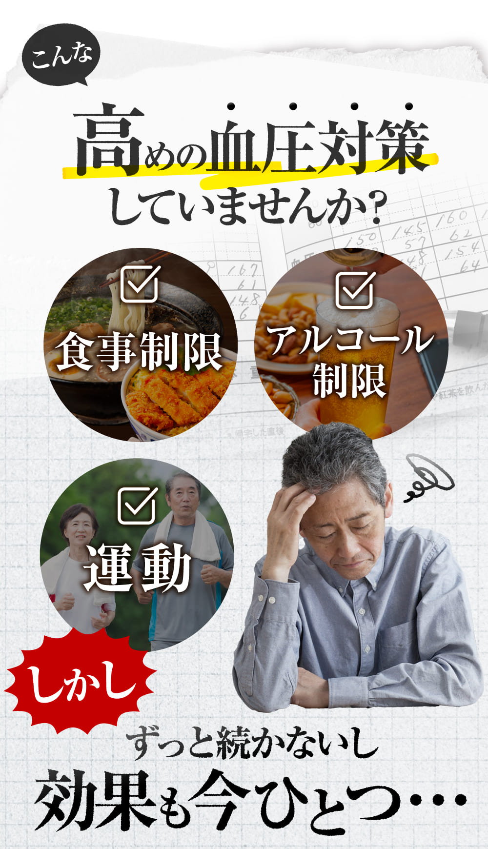 こんな血圧対策していませんか？食事制限、アルコール制限、運動......しかし、ずっと続かないし、効果も今一つ。