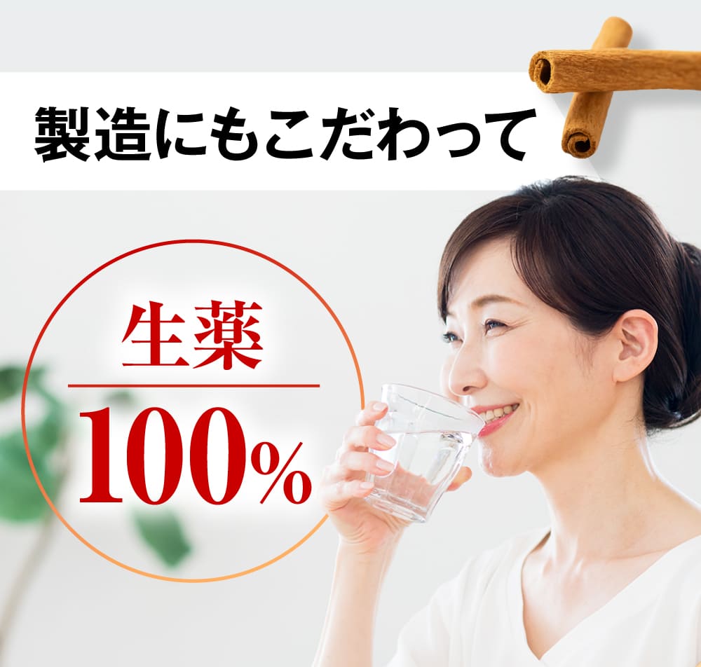 製造にもこだわって、生薬100％。