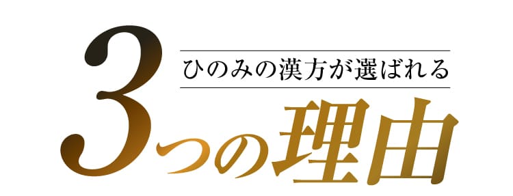 ひのみの漢方が選ばれる3つの理由