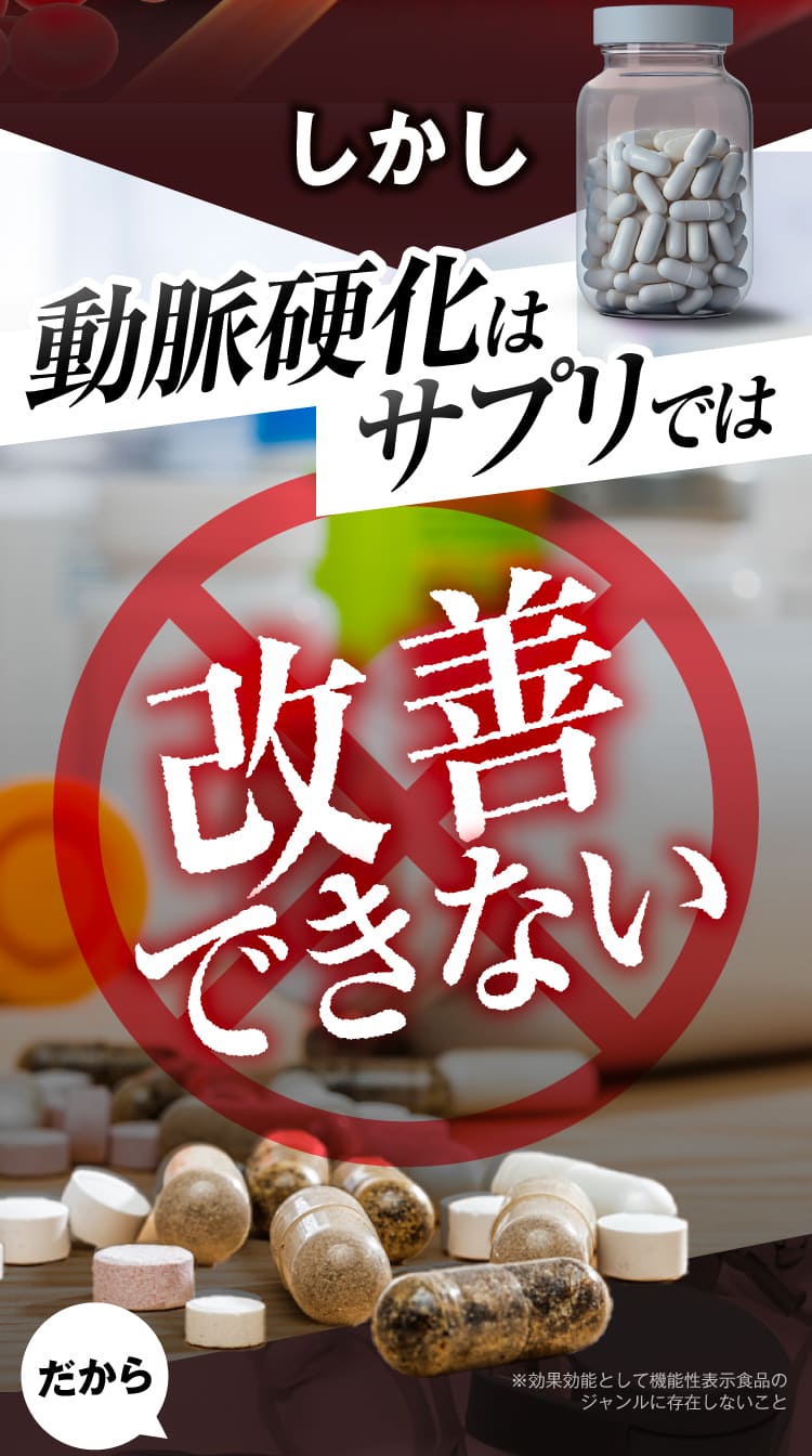 しかし、動脈硬化はサプリでは改善できません。