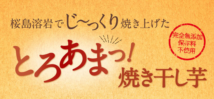 桜島溶岩でじっくり焼き上げたとろあま焼き干し芋。