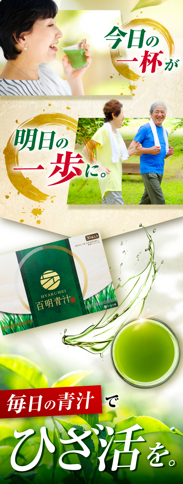 毎日の青汁でひざ活を