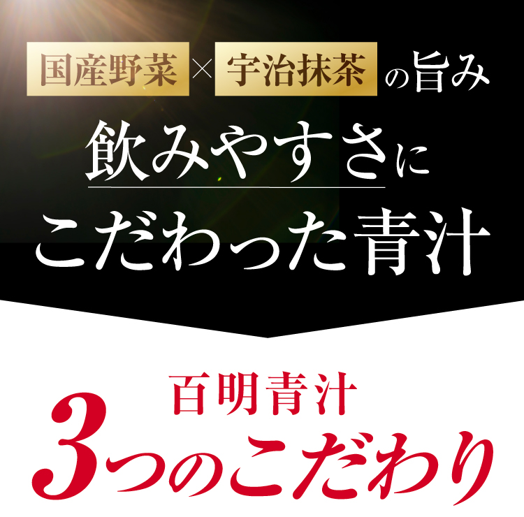 百明青汁3つのこだわり