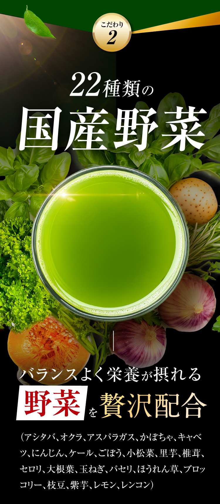 22種類の国産野菜を贅沢配合