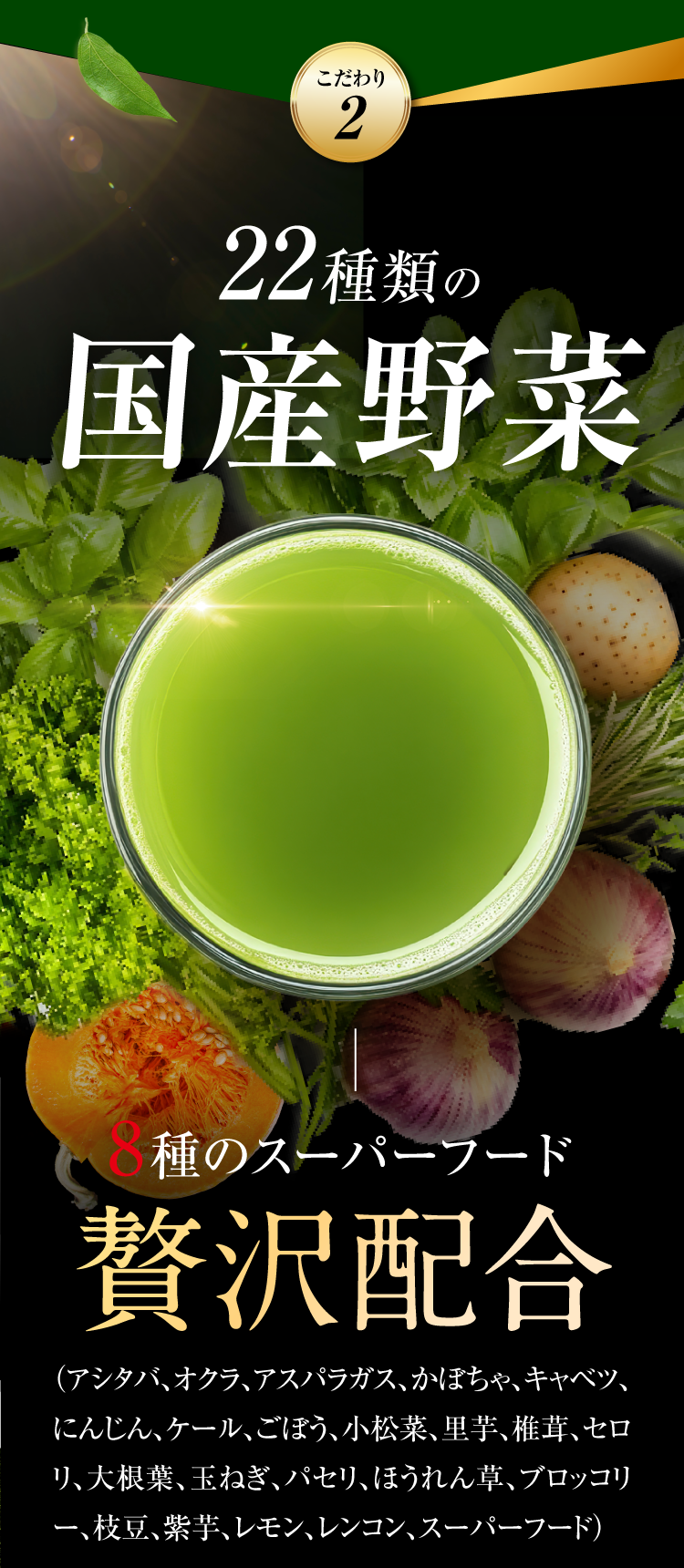 22種類の国産野菜を贅沢配合
