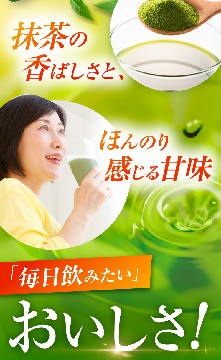 抹茶の香ばしさと、ほんのり感じる甘味
