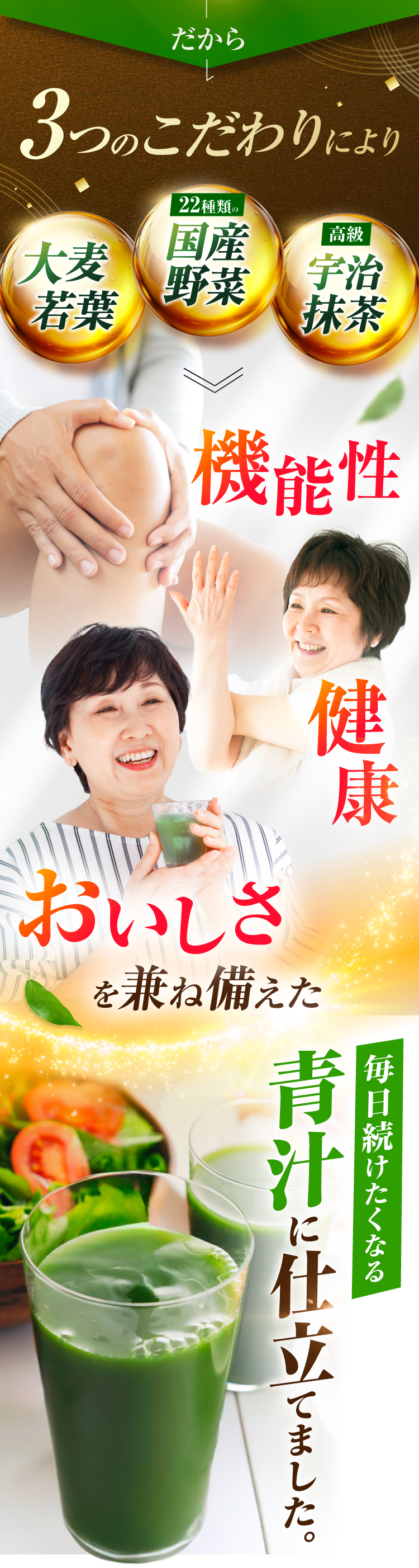 機能性と健康とおいしさを兼ね備えた青汁