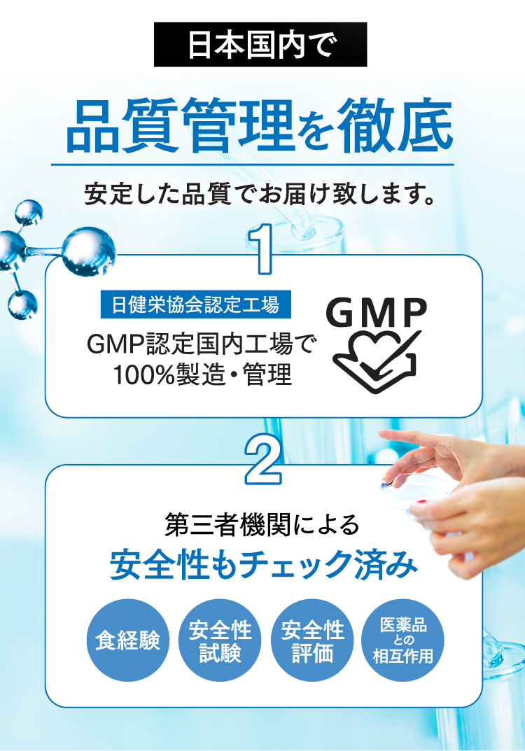 日本国内で品質管理を徹底