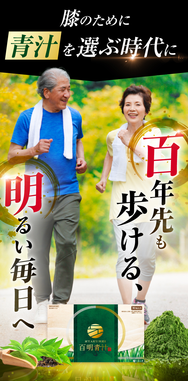 百年先も歩ける、明るい毎日へ
