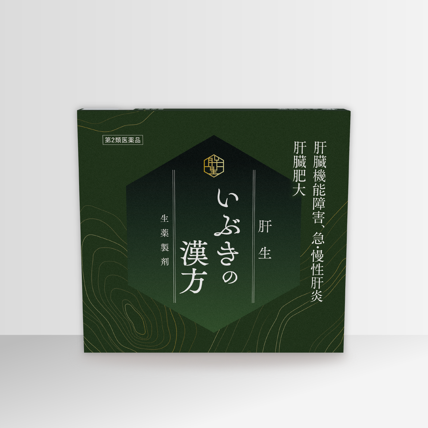 いぶきの漢方