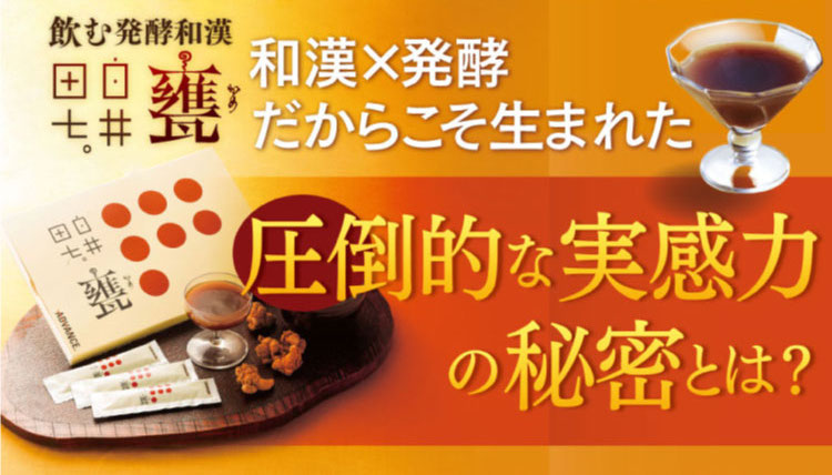 飲む発酵和漢。和漢と発酵だからこそ生まれた圧倒的な実感力の秘密とは？