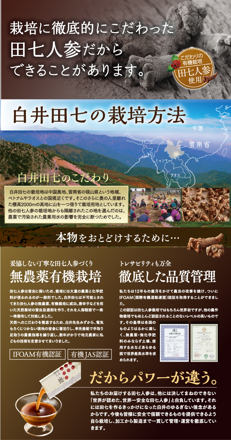 栽培方法に徹底的にこだわった田七人参だからできることがあります。白井田七の栽培方法、無農薬有機栽培と徹底した品質管理だからパワーが違う。