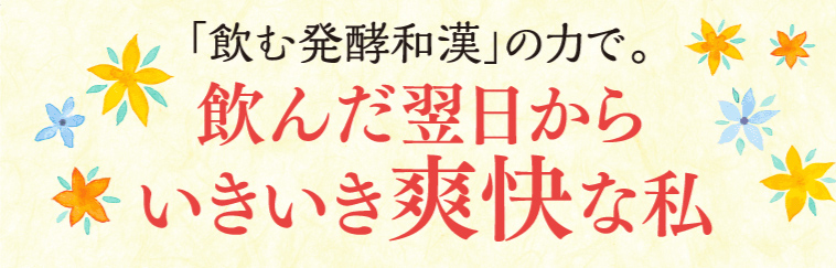 飲んだ翌日からいきいき爽快な私。