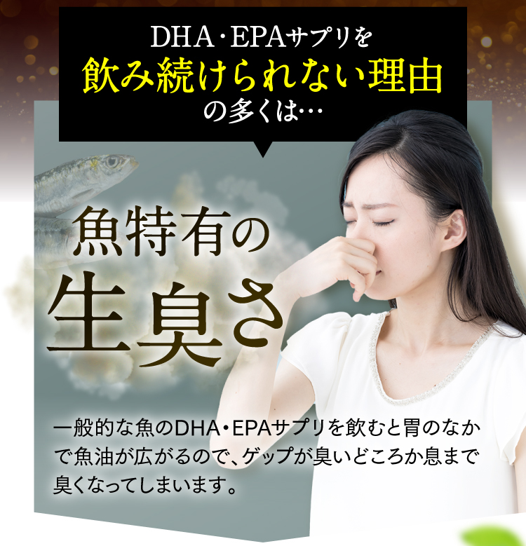 DHA・EPAサプリを続けられない理由の多くは、魚特有の生臭さ。