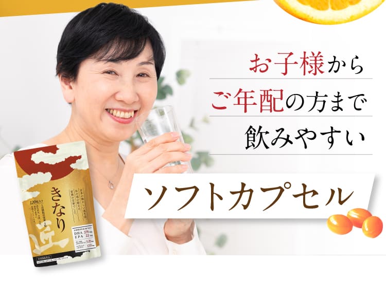 お子様からご年配の方まで飲みやすいソフトカプセル。