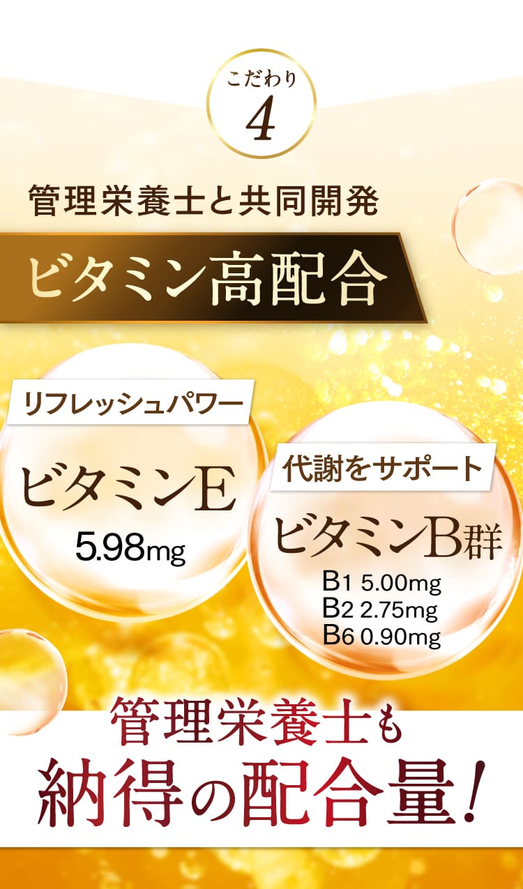 こだわり4、管理栄養士との共同開発で、ビタミン高配合。ビタミンE、ビタミンB群を管理栄養士も納得の配合量。