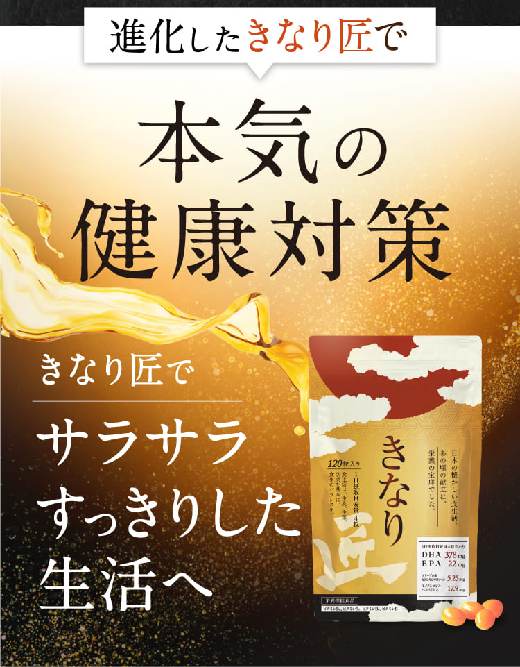 進化したきなり匠で、本気の健康対策。