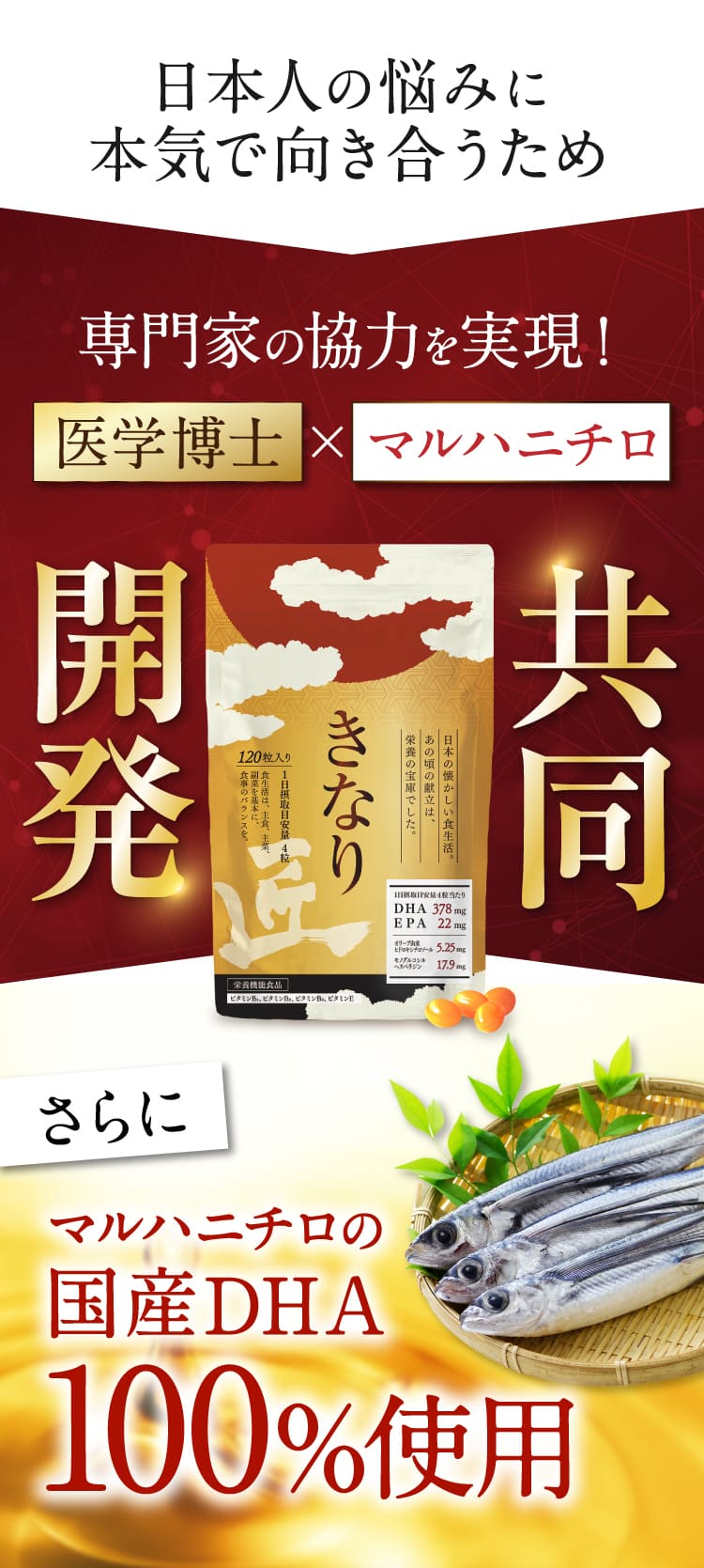 日本人の悩みに本気で向き合うために、「医学博士＆マルハニチロ」の協力を実現！