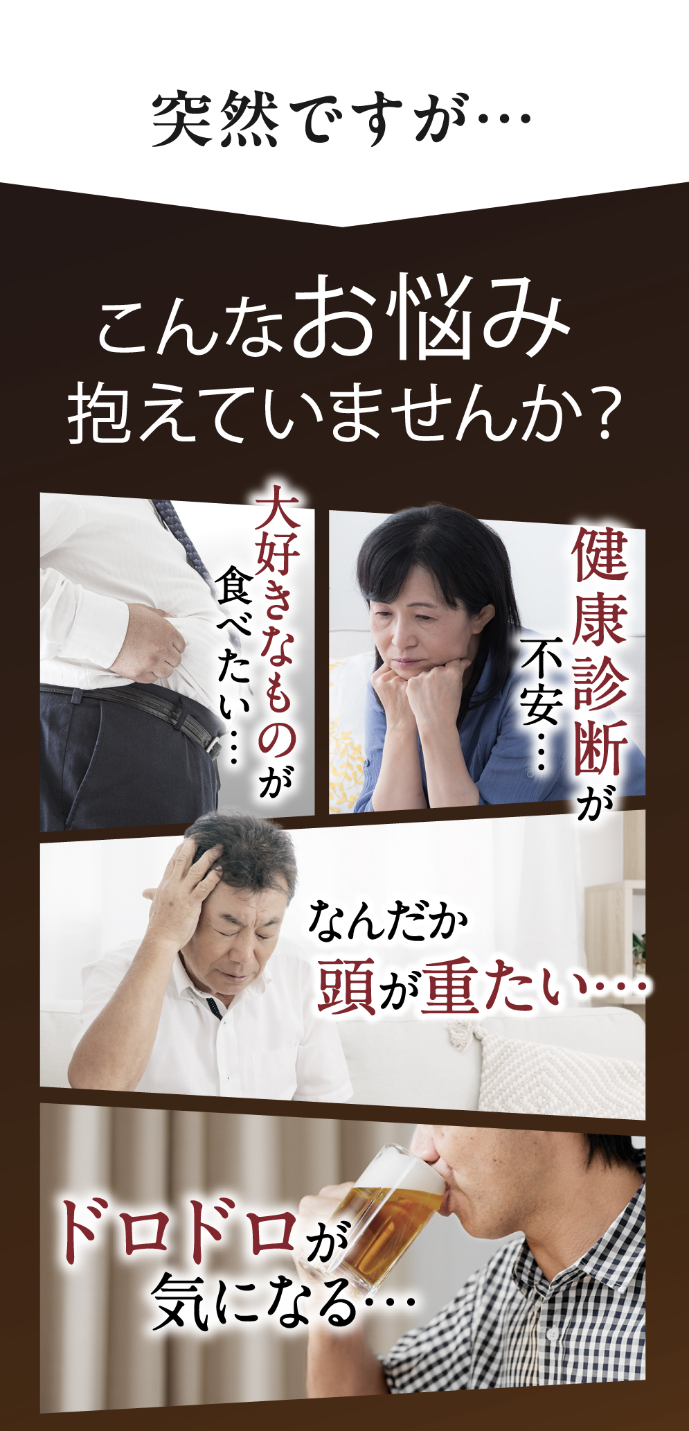 こんなお悩みありませんか？健康診断が不安、サラサラにしたい、なんだか頭が重たい、ドロドロが気になる。