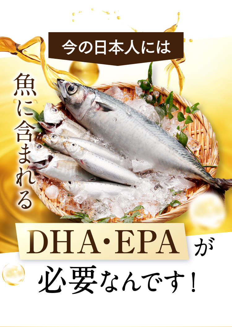 今の日本人には、DHA・EPAが必要なんです！