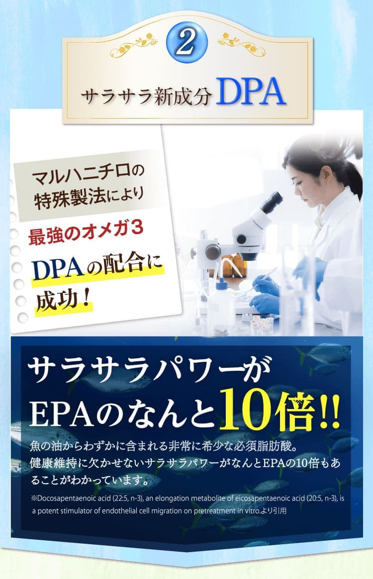 サラサラ新成分DPA！サラサラパワーがEPAの10倍。