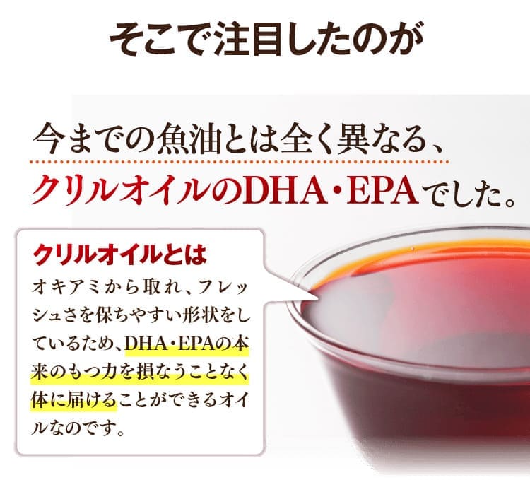 注目したのは、クリルオイルのDHA・EPA。