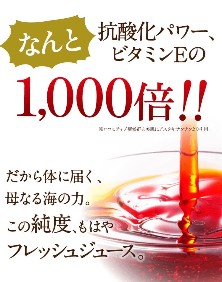 抗酸化パワー、ビタミンEの1000倍。