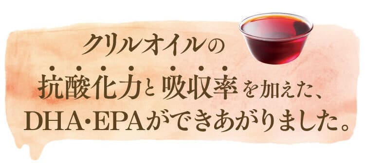 抗酸化力と吸収率を加えたDHA・EPAが出来上がりました。