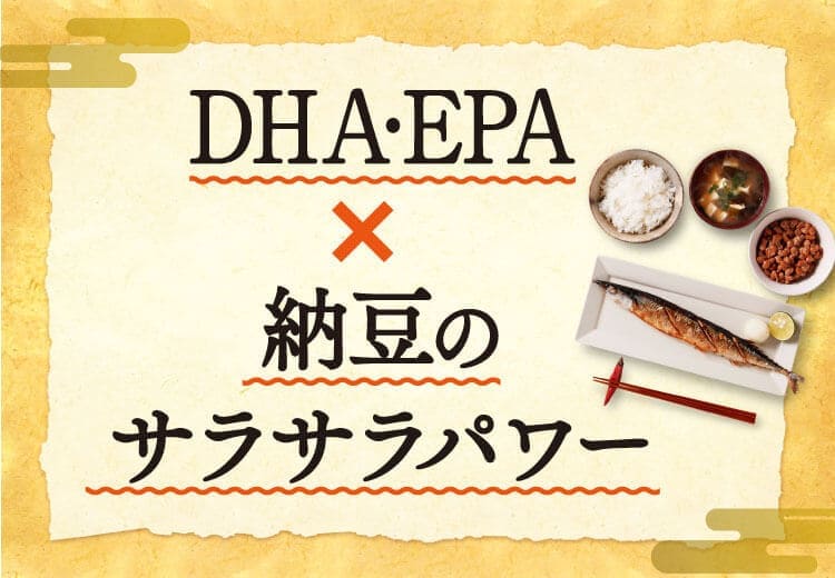 DHA・EPAと納豆のダブルサラサラパワー。