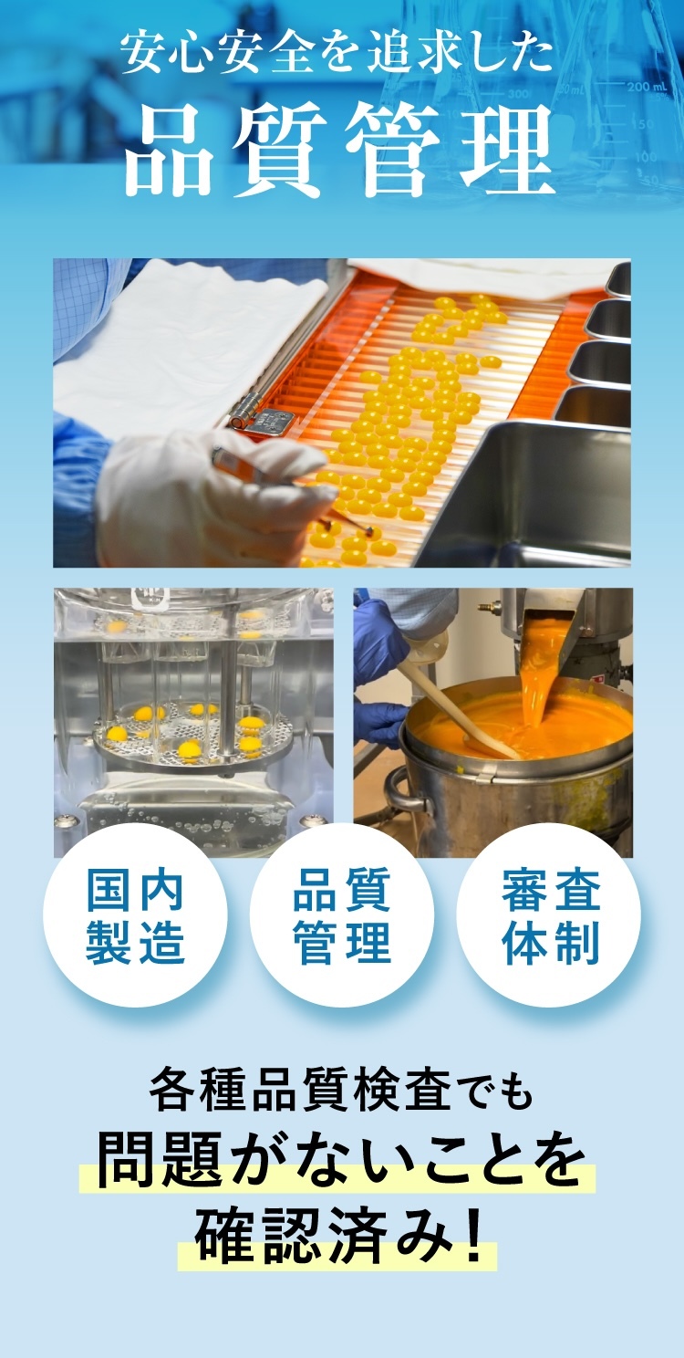 安心安全を追求した品質管理