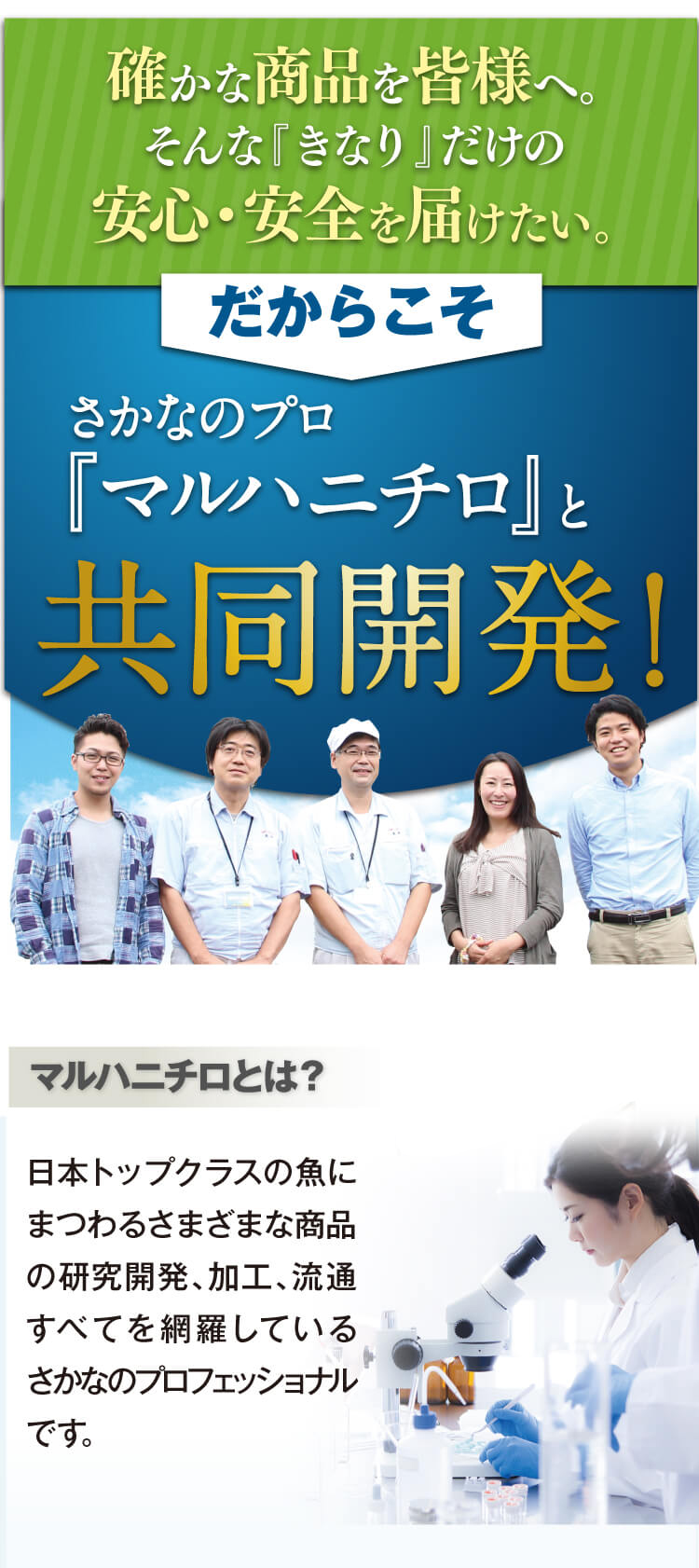 確かな商品を皆様へ。安心・安全を届けたいから、さかなのプロ「マルハニチロ」と共同開発！