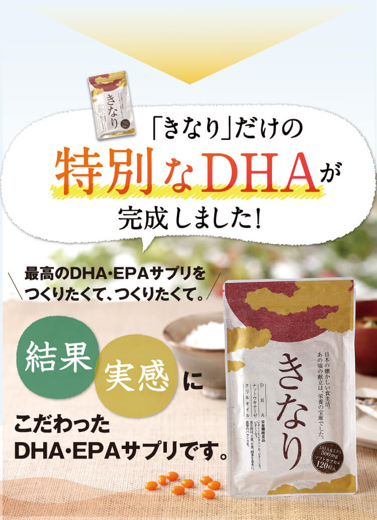 きなりだけの特別なDHAが完成しました。