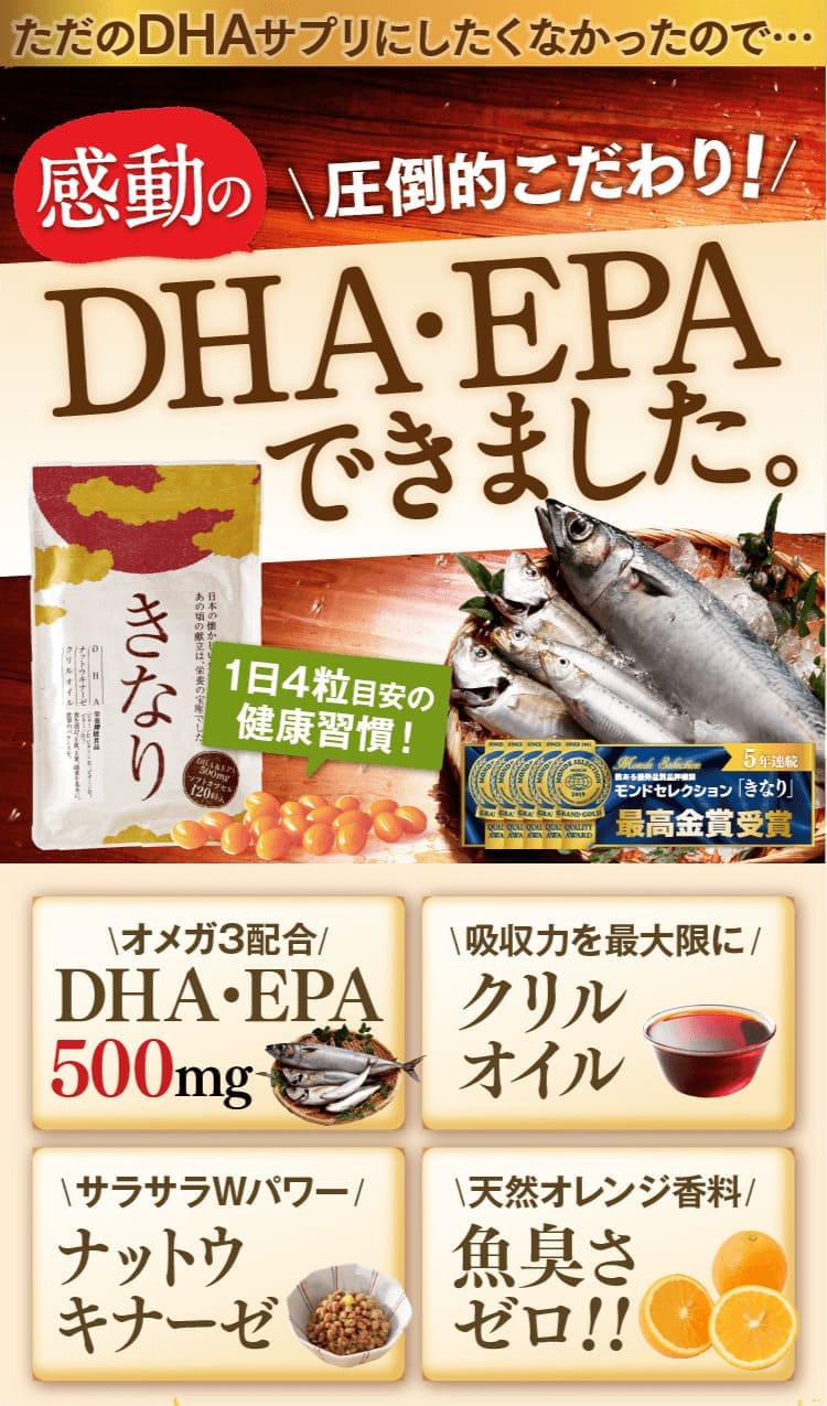 感動のDHA・EPAできました。1日4粒の健康習慣。DHA・EPA500mg、クリルオイル、ナットウキナーゼ、魚臭さゼロ！