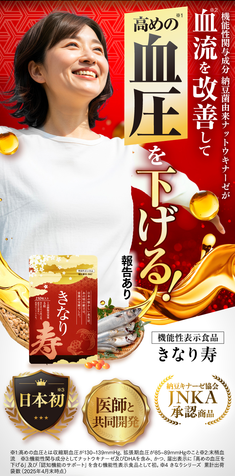 機能性表示食品きなり寿