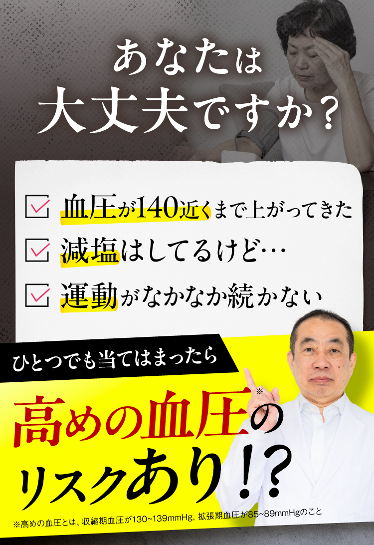 あなたは大丈夫?高めの血圧のリスクあり