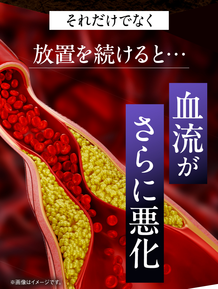 放置すると血流がさらに悪化