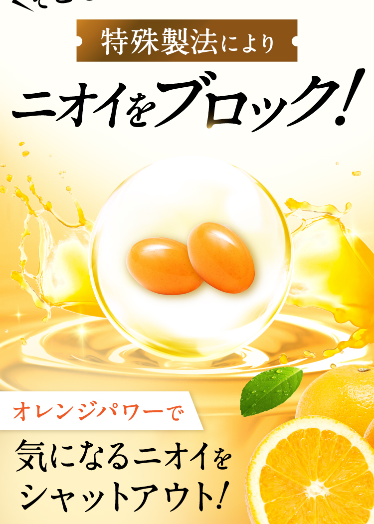 オレンジパワーと特殊製法によりニオイをブロック!