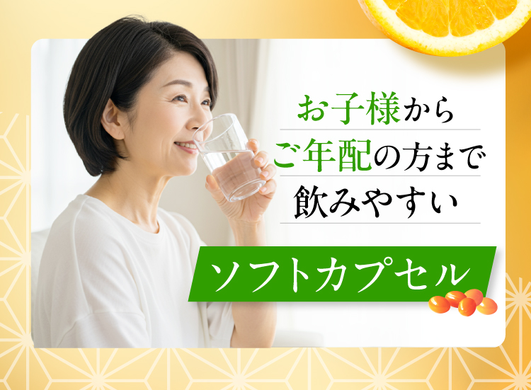 お子様からご年配の方まで飲みやすいソフトカプセル