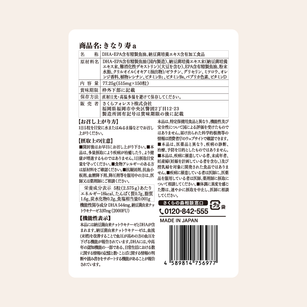 きなり寿:パッケージ裏