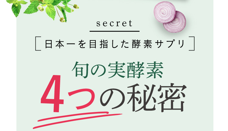 日本一を目指した酵素サプリ「旬の実酵素」の4つの秘密。