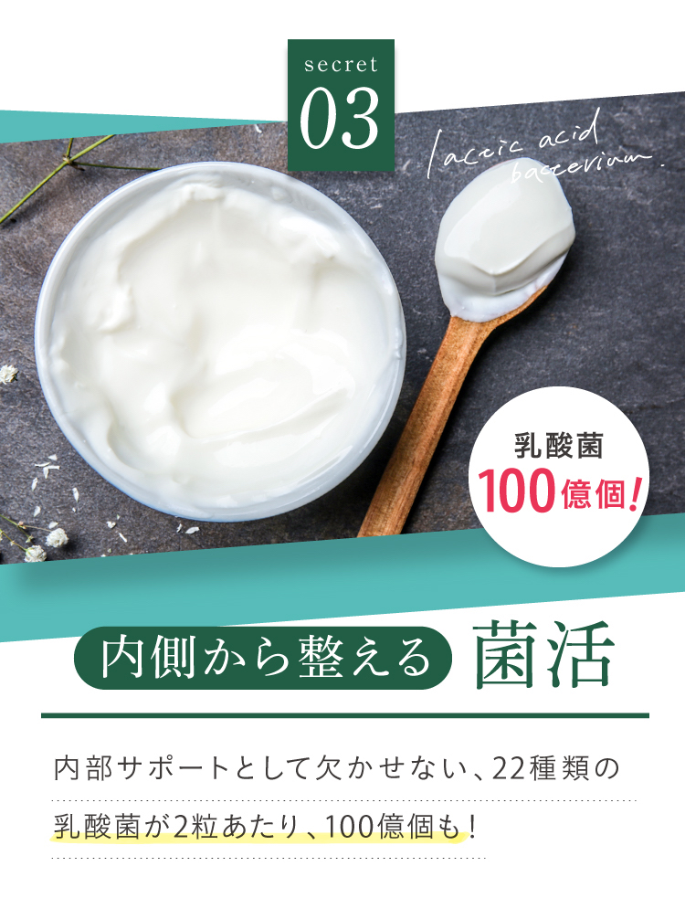 旬の実酵素の秘密３、内側から整える菌活。内部サポートとして欠かせない22種類の乳酸菌が2粒あたり100億個も配合！