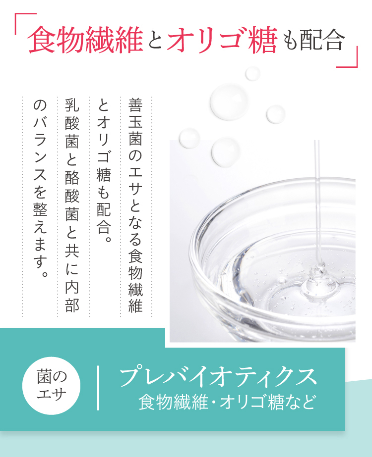 善玉菌のエサとなる食物繊維とオリゴ糖も配合。