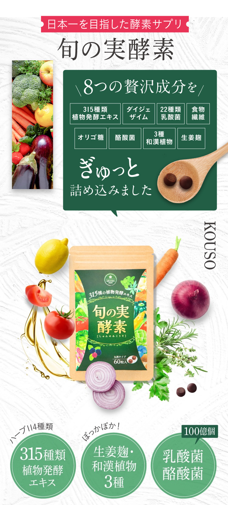 日本一を目指した酵素サプリ「旬の実酵素」には、8つの贅沢成分をぎゅっとつめこみました。