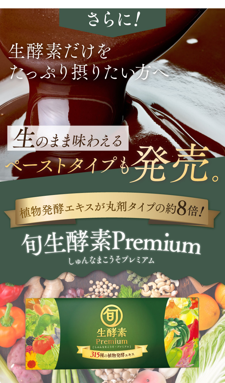 さらに生酵素がたっぷり！ペーストタイプも同時発売。含有量が丸剤タイプの約8倍、99.7％植物発酵エキス配合の旬生酵素プレミアム。