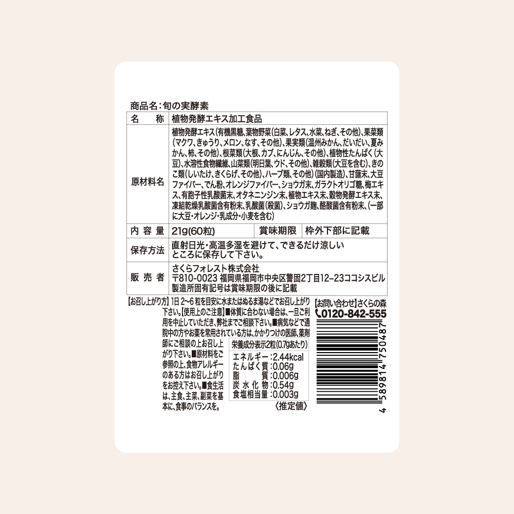 旬の実酵素:パッケージ裏