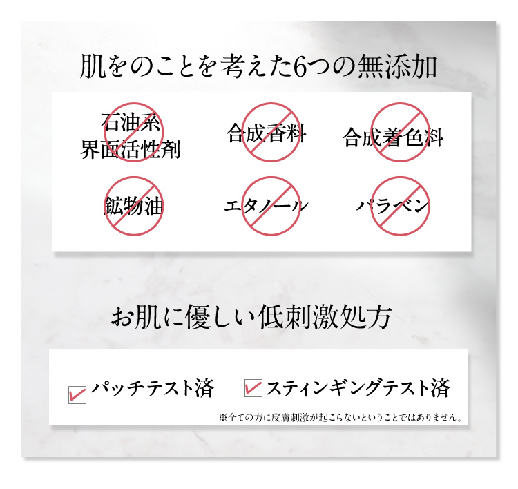 石油系界面活性剤、合成香料、合成着色料、鉱物油、エタノール、パラベン不使用、肌に優しい低刺激処方