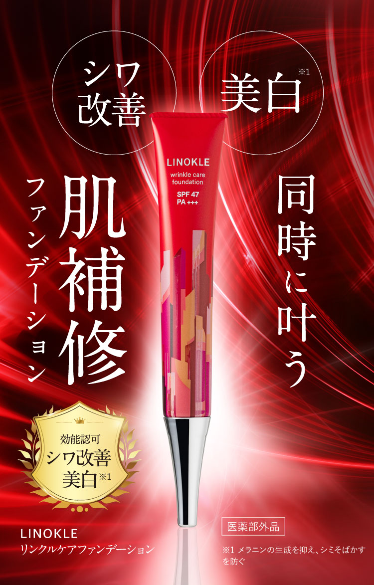 日本初!シワ改善×美白を叶える肌再生ファンデーション