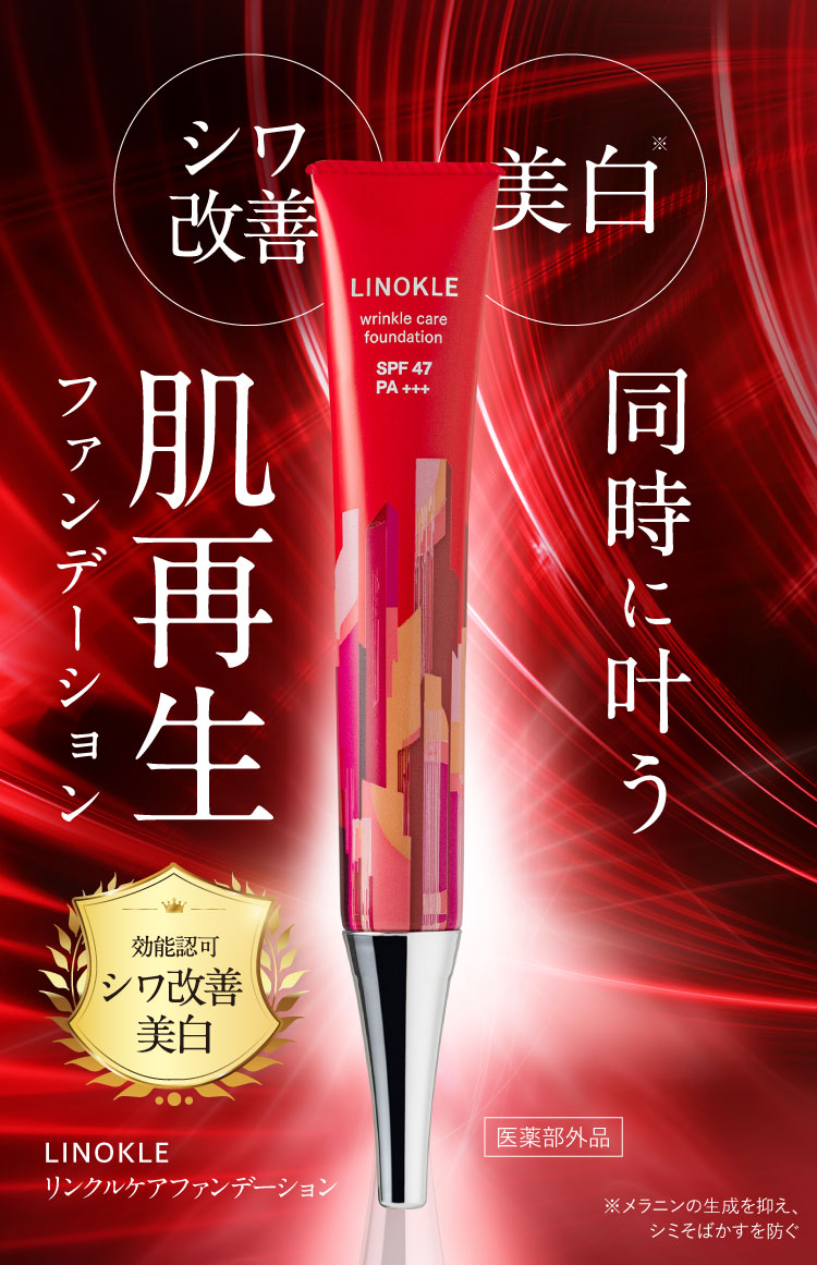 公式【LINOKLE（リノクル）】シワ改善×美白ファンデーション | さくらの森 公式通販